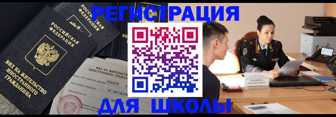 временная регистрация для школы в Лебедяни